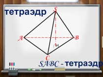 Презентация по геометрии на тему Пирамида (10 класс)