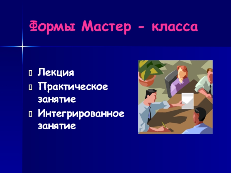 Презентация мастер класс