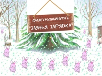 Физминутки на уроках в начальной школе