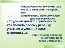 Презентация к родительскому собранию Трудный диалог с учебой или как помочь своему ребенку учиться и успешно сдать экзамены…