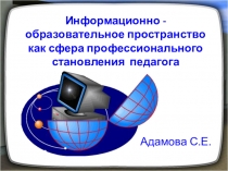 Информационно - образовательное пространство как сфера профессионального становления педагога