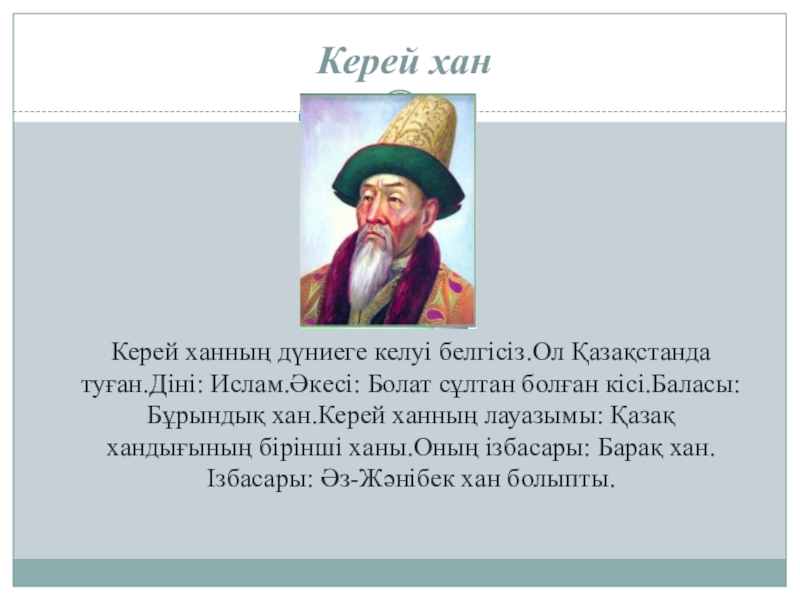 Керей. Керей Хан. Керей Хан портрет. Жанибек Хан. Жәнібек Хан портрет.