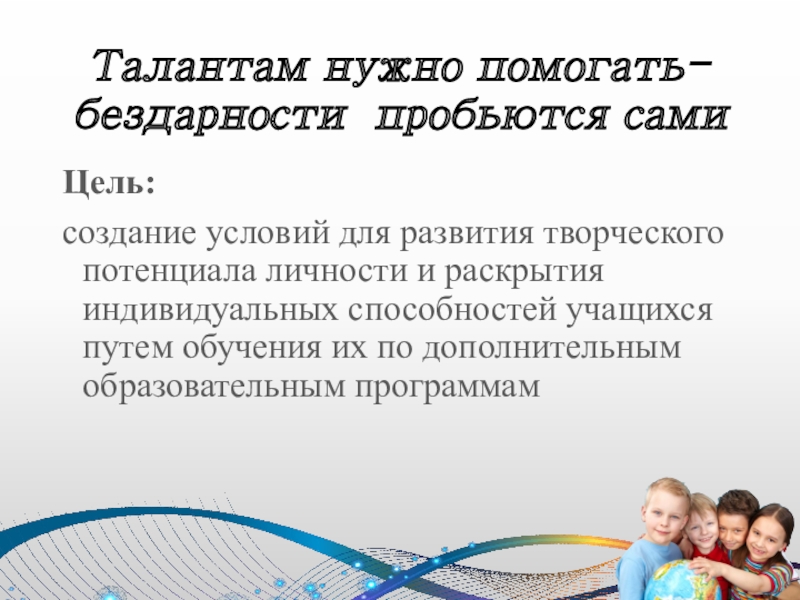 талантам надо помогать бездарности пробьются сами кто автор. таланту надо помогать бездарность пробьется. талантам надо помогать бездарности пробьются сами стих. цитаты про бездарность. чья фраза талантам надо помогать бездарности пробьются сами.