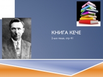 2-шо паша, стр 41 ешартыш материал.С.Чавайн  Книга кече Интернет, С.Чавайн II том гыч материалым налме