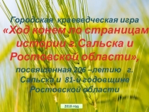 Презентация к городской краеведческой игре Ход конем по страницам истории г. Сальска и Ростовской области