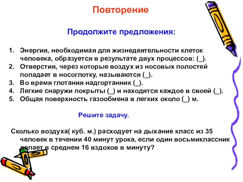 Повтори результат. Энергия необходимая для процессов жизнедеятельности. Энергия необходимая для жизнедеятельности клетки человека. Организм получает необходимую для жизнедеятельности энергию при.... Энергия человеку необходима для.