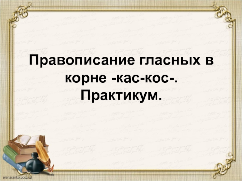 КАС кос практикум. КАС кос презентация практикум. Как пишется коса или Каса.