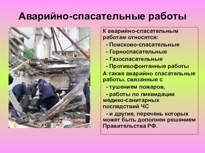 Аварийно спасательные и другие неотложные работы проводимые в зонах чс презентация