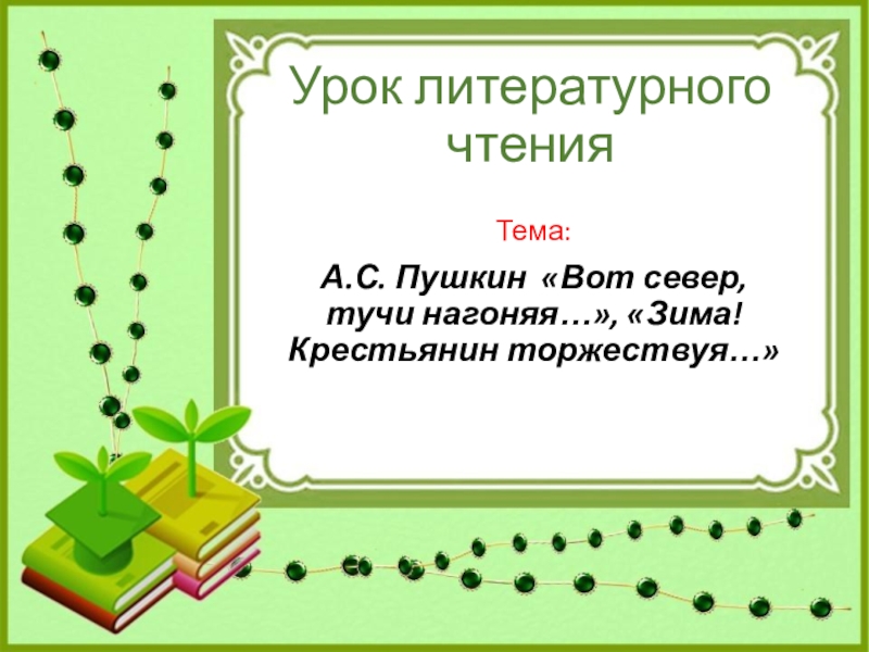 Презентация к уроку по литературному чтению А.С. Пушкин Вот север, тучи нагоняя..., Зима!.. Крестьянин, торжествуя... 2 класс