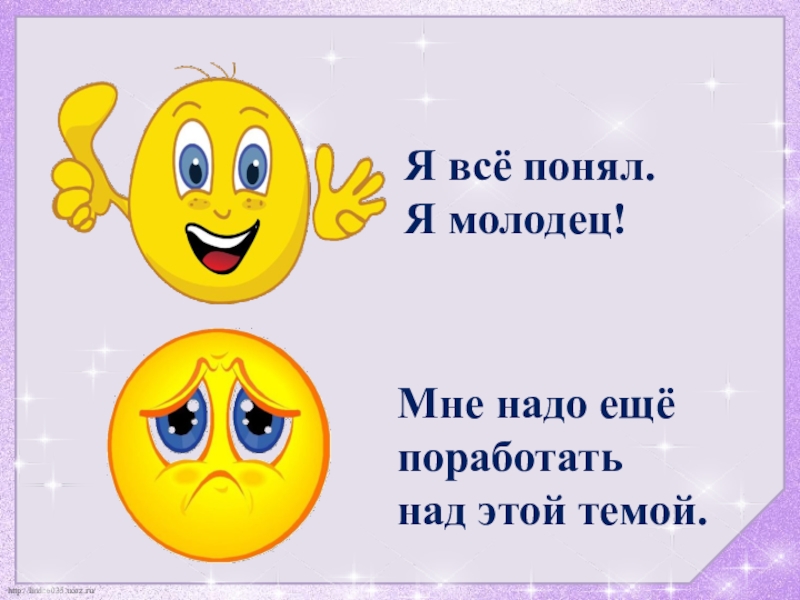 Я молодец. Смайлик нужно потрудиться. Нужно еще поработать смайлик. Молодец молодцом ударение. Молодец понял.