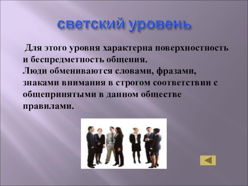 Процессы характерные для общения. Светский стиль общения. Светский уровень общения это. Формы светского общения. Светское общение примеры.