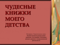 Чудесные книжки моего детства . Материал к педагогическому совету.