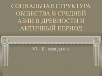 Презентация Народы Средней Азии в античный период