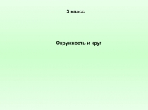 Презентация по математике на тему Окружность и круг