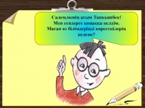 матаматика  2 сынып