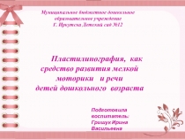 Презентация для ДОУ на тему: Пластилинография, как средство развития мелкой моторики и речи детей дошкольного возраста