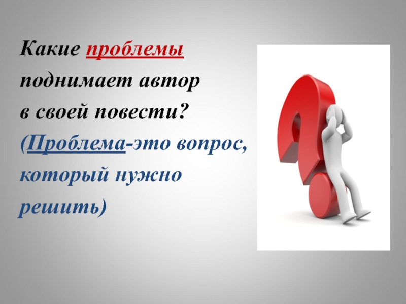 Какие вопросы поднимает. Какие проблемы поднимает Автор. Именно этот вопрос поднимает Автор. Автор поднимает вопрос. Как найти проблему который поднимает Автор.