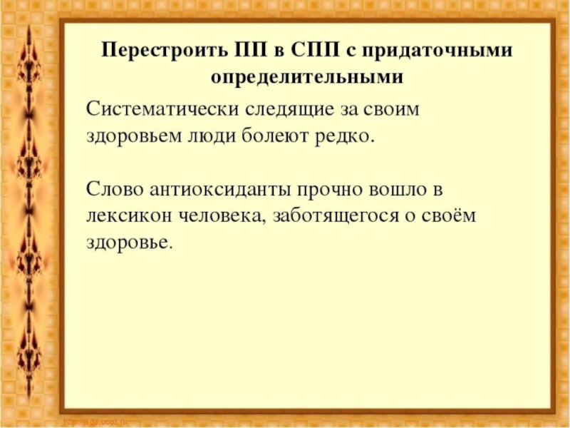 Сложноподчиненные предложения презентация 9 класс. Перестроить ПП В СПП С придаточными определительными. СПП С придаточными изъяснительными презентация. СПП С придаточными изъяснительными 9 класс. Презентация по теме СПП 9 класс.