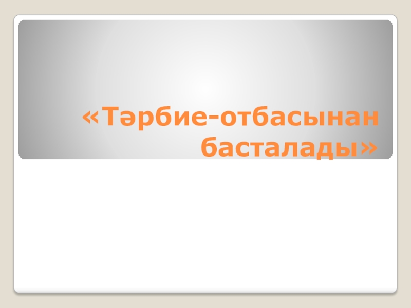 Отан отбасынан басталады тәрбие сағаты презентация