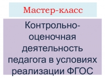 Контрольно-оценочная деятельность педагога в условиях реализации ФГОС