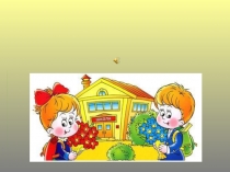 Внеклассное мероприятие  Первый раз - в первый класс