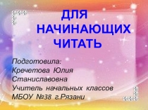 Презентация по обучению грамотеДля начинающих читать (1класс)