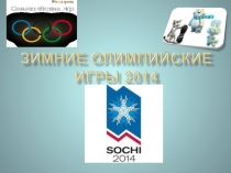 Презентация к Классному часу Олимпийский урок Сочи 2014
