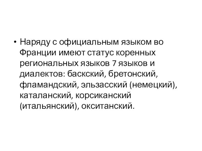 Наряду с государственным языком. Государственный язык Франции. Французские диалекты. Французский язык в современном мире презентация. Статус Франции.