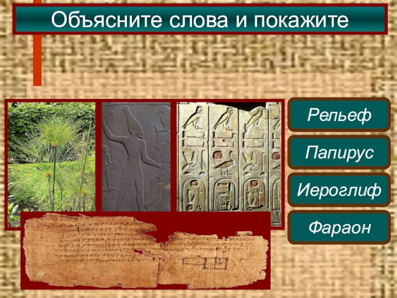 История 5 класс объясните