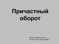 Презентация по русскому языку Причастный оборот