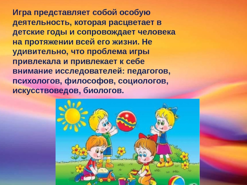 Особая деятельность. Игра расцветает в детские годы и сопровождает. Что собой представляют игры. Каждая игра представляет собой. Как представлять игру.