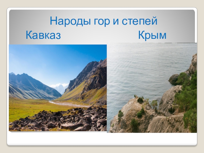 Презентация 4 класс изо народы гор и степей 4 класс