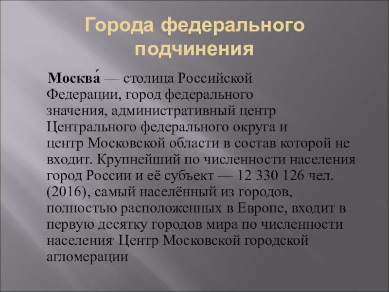 Какие города имеют статус городов федерального. Города федерального подчинения. Города федерального подчинени. Города федерального значения. Укажите города федерального значения.