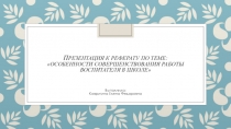 Особенности совершенствования работы воспитателя в школе