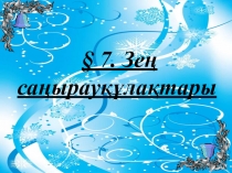 Презентация по биологии на тему Зең саңырауқұлақтары