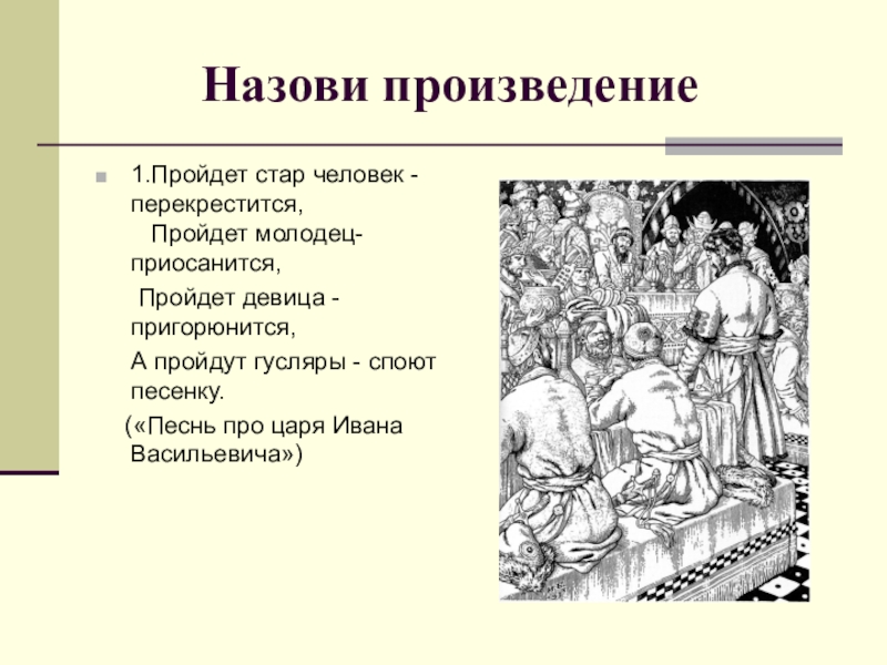 Произведения на 1 страницу. Пройдет молодец приосанится пройдет девица. Пройдет девица пригорюнится. Пройдет молодец приосанится. Как называется произведение.