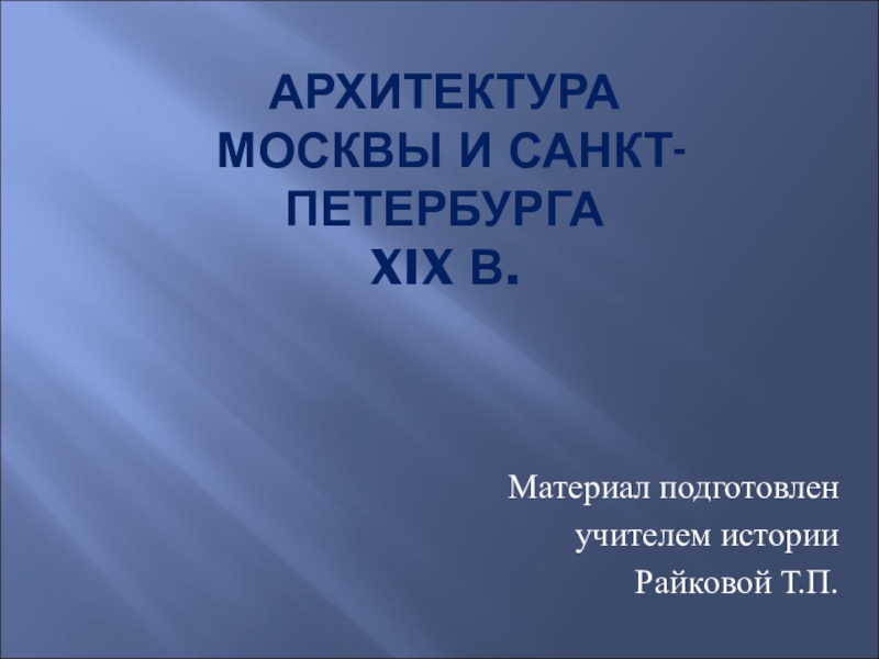Презентация Презентация Архитектура Москвы и Санкт-Петербурга XIX века