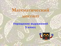 Математический диктант на тему Упрощение выражений (5 класс)
