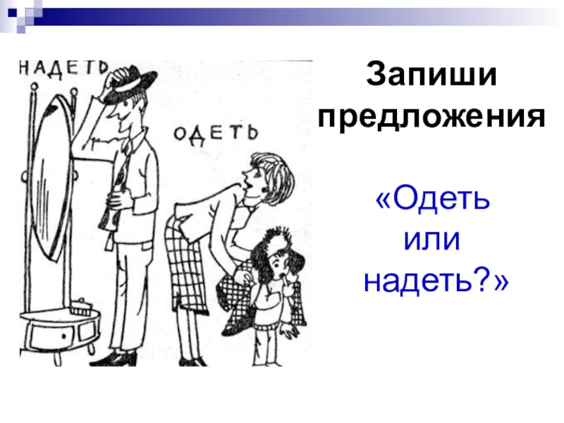 Правило надеть и одеть в картинках