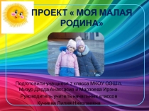 Проект: Не исчезай, родной поселок!