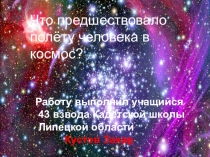Что предшествовало полёту человека в космос.
