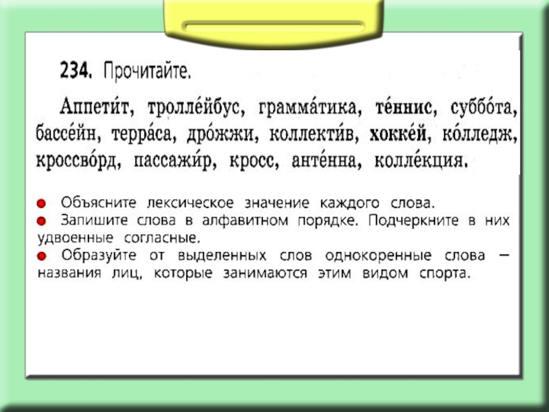 Тралики текст. Аппетит троллейбус грамматика теннис суббота. Хоккей однокоренные слова. Теннис однокоренные слова. Предложение со словом аппетит.