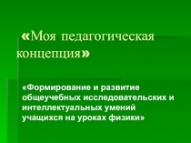 Моя педагогическая концепция