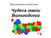 Презентация-проект: Чудеса земли Вологодской (безопасное путешествие)