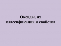 Презентация к уроку Оксиды