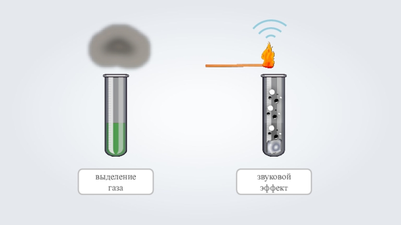 Вещества с выделением газа. Выделение газа. Выделение газа в пробирке. Эксперимент выделение газа. Реакция с выделением газа эксперимент.