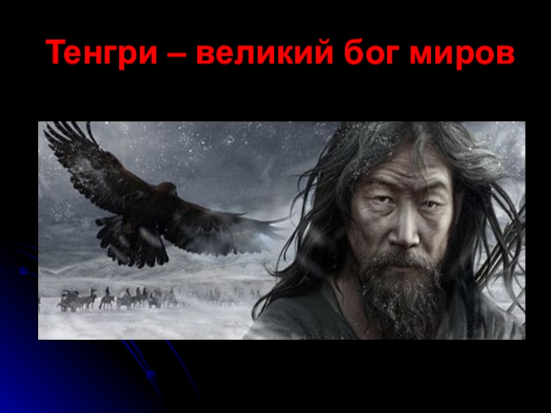 Вел бог. Тенгри Бог. Тенгрианство божества. Тенгри Великий Бог. Кок Тенгри.