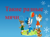 Презентация по физической культуре для младших классов на тему мячи