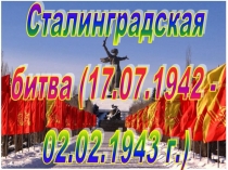 Презентация 75 лет Сталинградской битвы (7 класс)