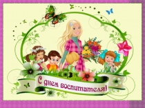 Презентация для общешкольного мероприятия: День воспитателя